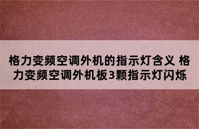 格力变频空调外机的指示灯含义 格力变频空调外机板3颗指示灯闪烁